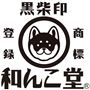 黒柴印 登録 商標 和んこ堂