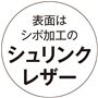 表面はシボ加工の シュリンクレザー