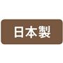 日本製