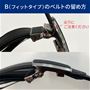 B(フィットタイプ)のベルトの留め方
