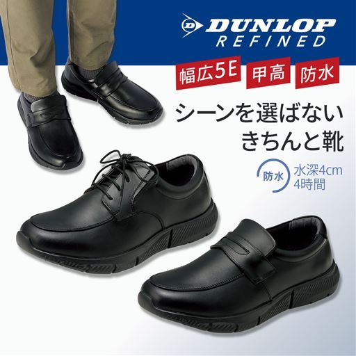 防水シューズ5E(ダンロップリファインド)