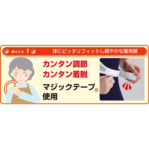 面ファスナーで着脱も調節も簡単。