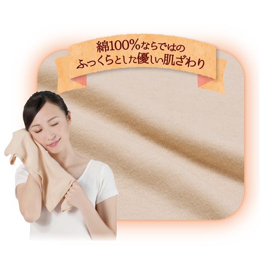 綿100%のふっくらやさしい肌ざわり。