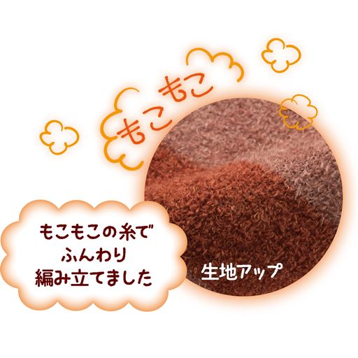 もこもこの糸で編み上げ、ふんわり柔らかなはき心地。