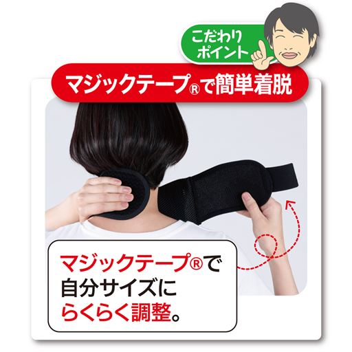 カンタン装着。サイズも調節できます。
