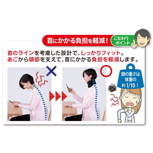首にかかる負担をサポート。(イメージ)<br>※着用効果には個人差があります。