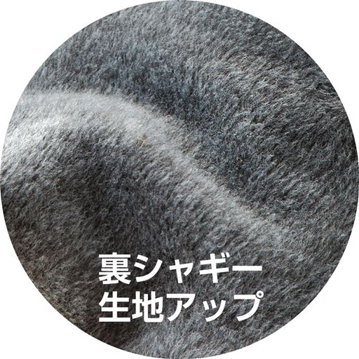 裏側シャギー生地拡大