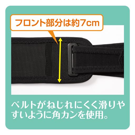 フロント部分は約7cmで座っても苦しくなりにくい。<br>ベルトがねじれにくい角カンを使用しています。