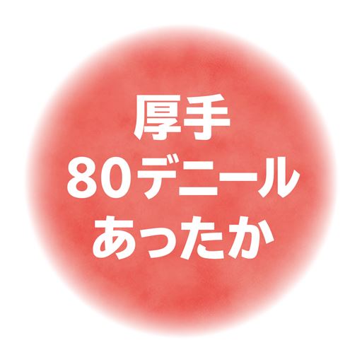 厚手80デニールであったか。