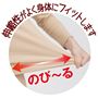 伸縮性がよく身体にフィット。