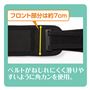 フロント部分は約7cmで座っても苦しくなりにくい。<br>ベルトがねじれにくい角カンを使用しています。
