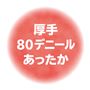 厚手80デニールであったか。
