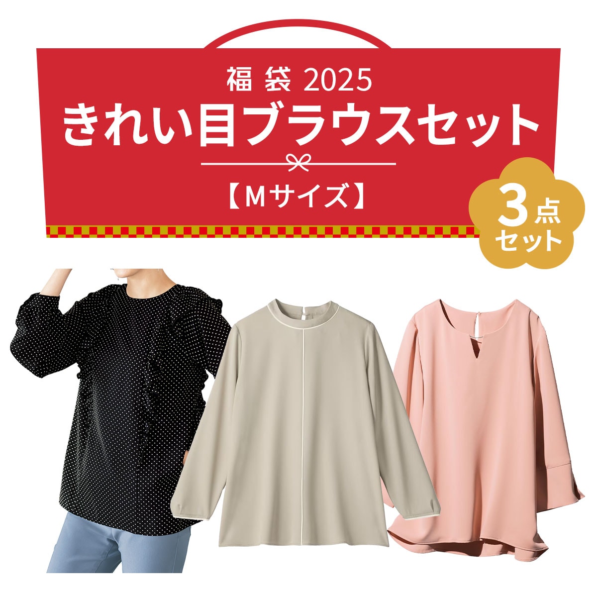 福袋【Mサイズ】きれい目ブラウス3点セット - ファッション通販なら 