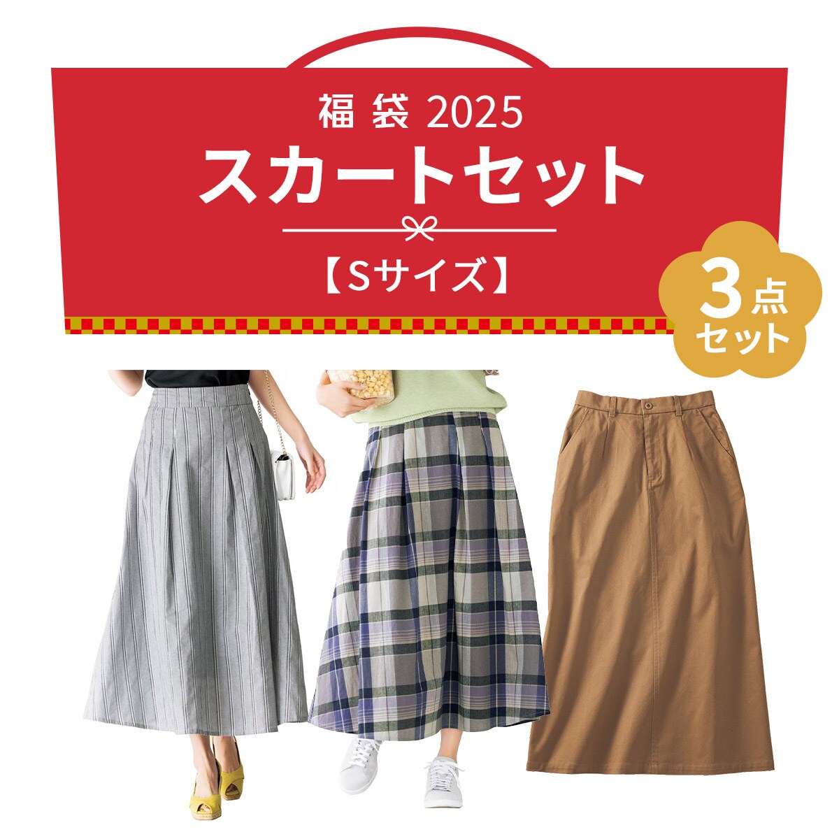 福袋【Sサイズ】スカート3点セット - ファッション通販ならセシール 