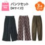 【Mサイズ】お出かけおまかせ!大人カジュアルパンツお得な3点セット