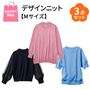 【Mサイズ】大人可愛いデザインニットお得な3点セット