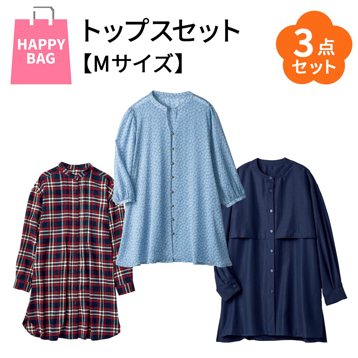 ハッピーバッグ・Mサイズ】気温差で着まわせるトップスお得な3点セット 
