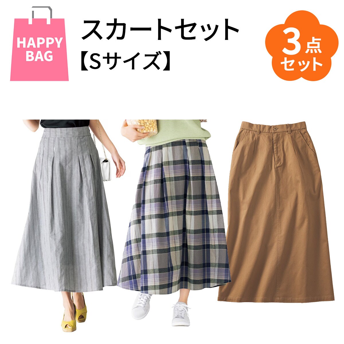 ハッピーバッグ・Sサイズ】春にピッタリでお得なスカート3点セット  