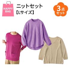 【ハッピーバッグ・Lサイズ】春の色どりカラーニットお得な3点セット