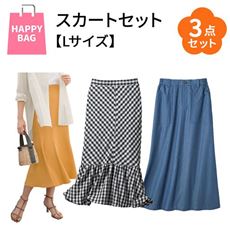 【ハッピーバッグ・Lサイズ】大人可愛いお似合いスカートお得な3点セット
