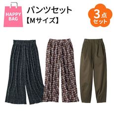 【ハッピーバッグ・Mサイズ】お出かけおまかせ!大人カジュアルパンツお得な3点セット