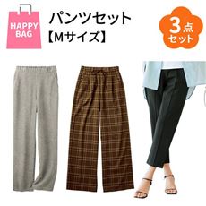 【ハッピーバッグ・Mサイズ】肌寒い日も暖かい日もお任せパンツお得な3点セット