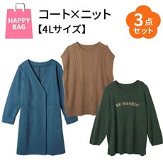【ハッピーバッグ・4Lサイズ】コーデに活躍!お得なコートxニット3点セット