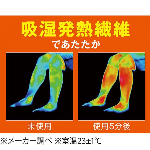 吸湿発熱繊維であたたか。<br>※名古屋市工業研究所にてメーカー調べ。