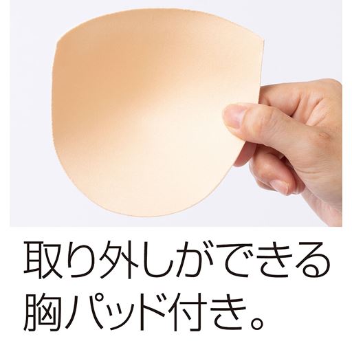 取り外しができる胸パッド付き。