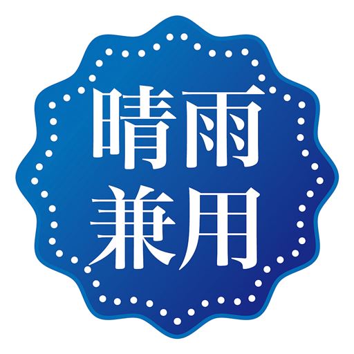 晴雨兼用