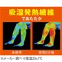 吸湿発熱繊維であたたか。<br>※名古屋市工業研究所にてメーカー調べ。