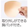 取り外しができる胸パッド付き。