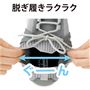 脱ぎ履きラクラク