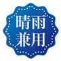晴雨兼用