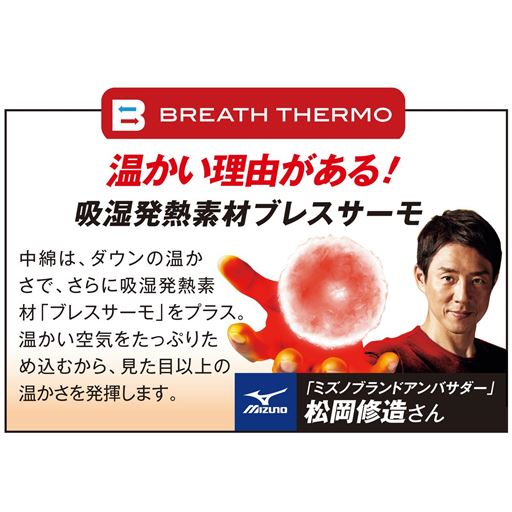 暖かい理由がある! 吸湿発熱素材ブレスサーモ