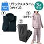 【Mサイズ】リラックススタイル3点セット!