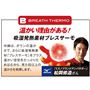 暖かい理由がある! 吸湿発熱素材ブレスサーモ