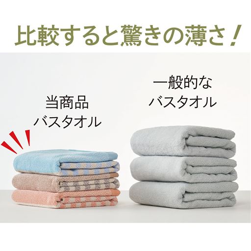 比較すると驚きの薄さ!<br>左:当商品バスタオル 右:一般的なバスタオル