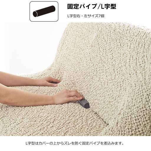 L字型は、カバーの上からズレを防ぐ固定パイプを差し込みます。
