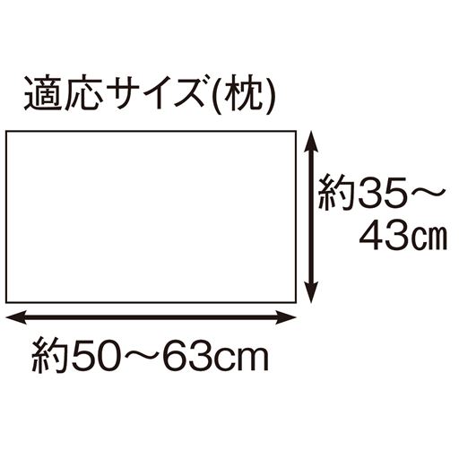 適応サイズ(枕):横50～63cm、縦35～43cm <br>※素材の特性上、製品サイズは適応サイズよりも小さく仕上げています。