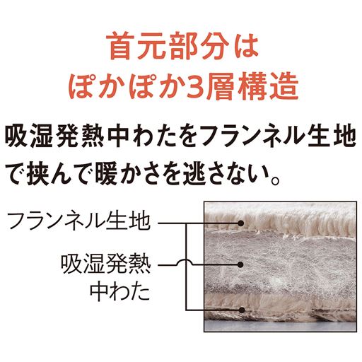 首元部分はぽかぽか3層構造