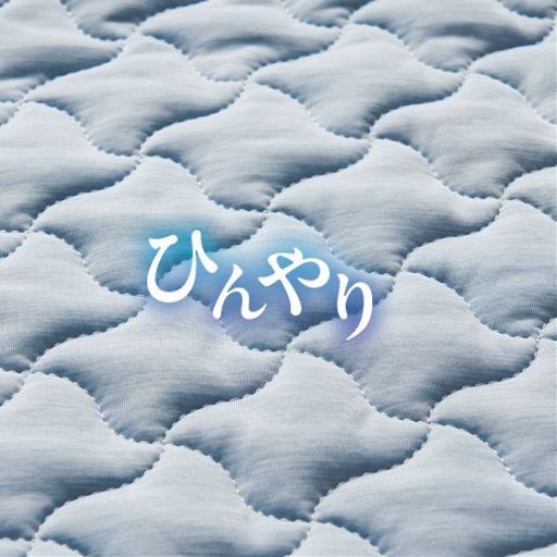 ひんやり