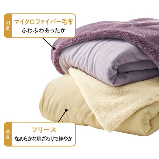 肌側はふわふわあったかなマイクロファイバー毛布<br>表側はなめらかな肌ざわりで軽やかなフリース