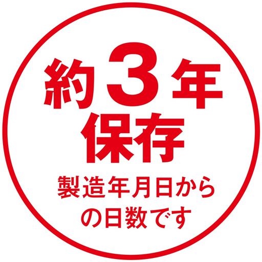 約3年保存
