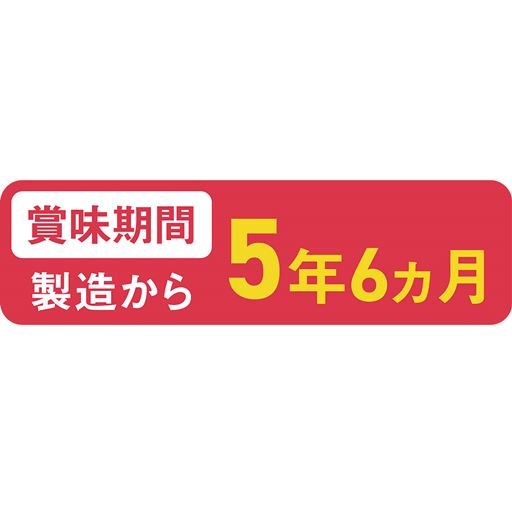 賞味期間 製造から5年6カ月