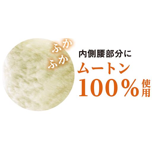 内側腰部分にムートン100%使用