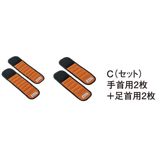 C(セット)手首用2枚+足首用2枚