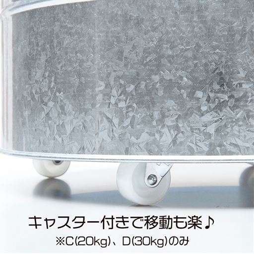 キャスター付きで移動も楽<br>(C(20kg)、D(30kg)のみ)