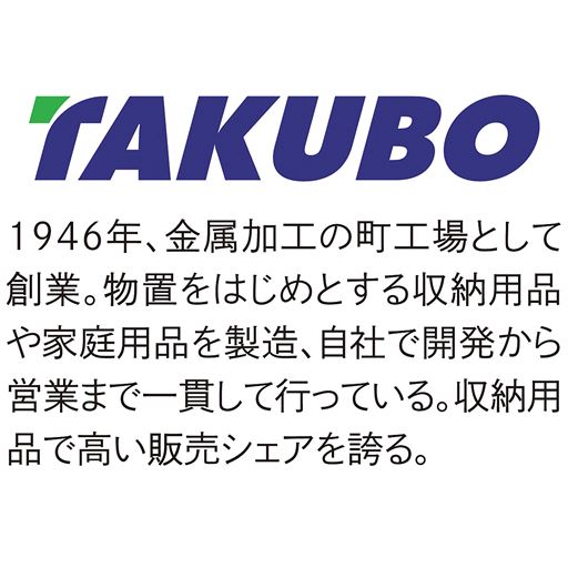1946年、金属加工の町工場として創業。物置をはじめとする収納用品や家庭用品を製造、自社で開発から営業まで一貫して行っている。収納用品で高い販売シェアを誇る。