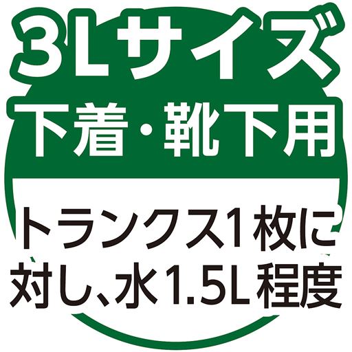 3Lサイズ(小)<br>下着・靴下用